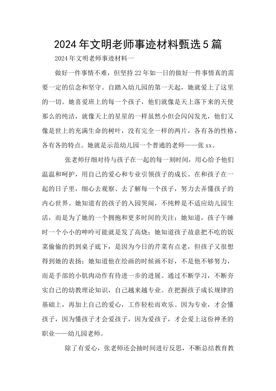 2024年文明教师事迹材料甄选5篇_第1页