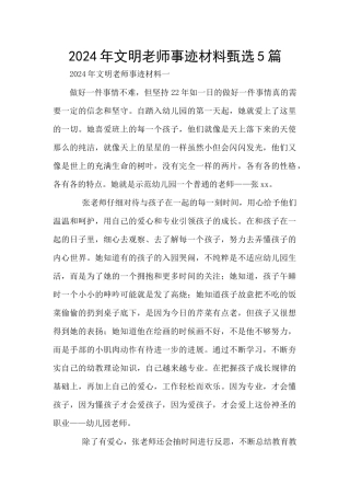 2024年文明教师事迹材料甄选5篇