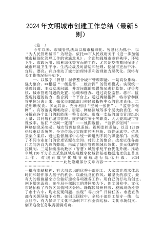 2024年文明城市创建工作总结