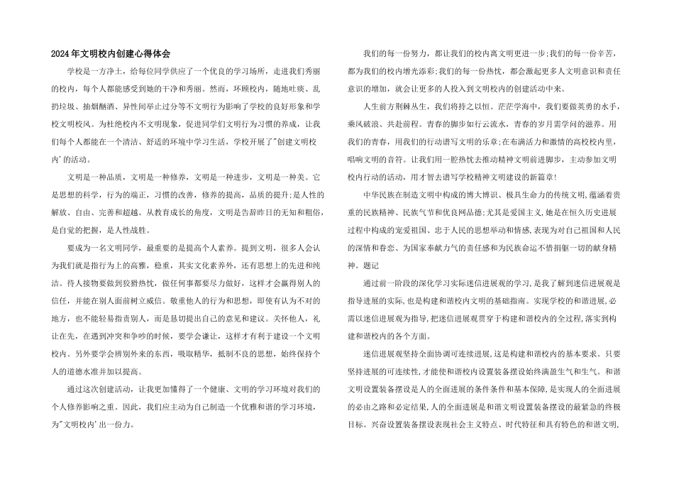 2024年文明校园创建心得体会_第1页