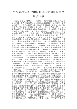 2024年文明礼仪中队长讲话文明礼仪中队长讲话稿