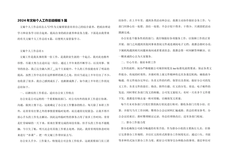 2024年文秘个人工作总结模板5篇_第1页