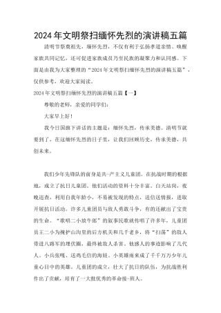 2024年文明祭扫缅怀先烈的演讲稿五篇
