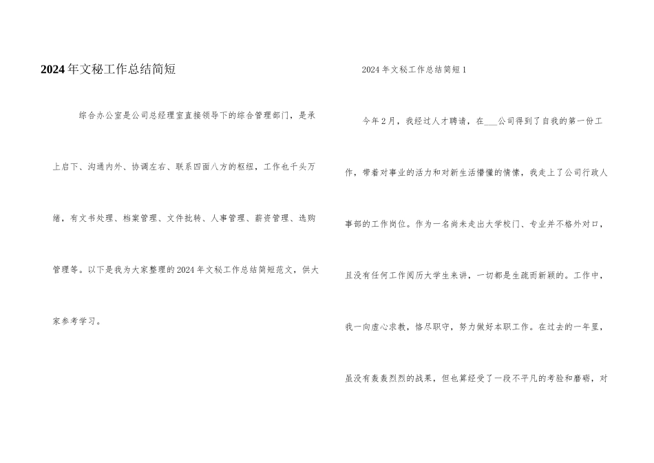 2024年文秘工作总结简短_第1页