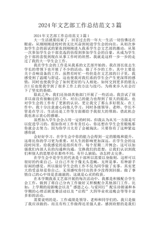 2024年文艺部工作总结范文3篇