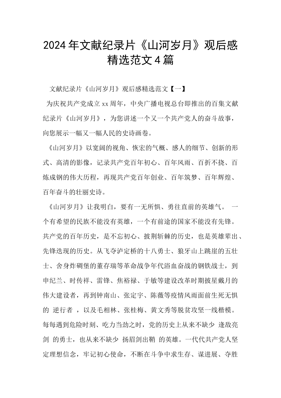 2024年文献纪录片《山河岁月》观后感精选范文4篇_第1页