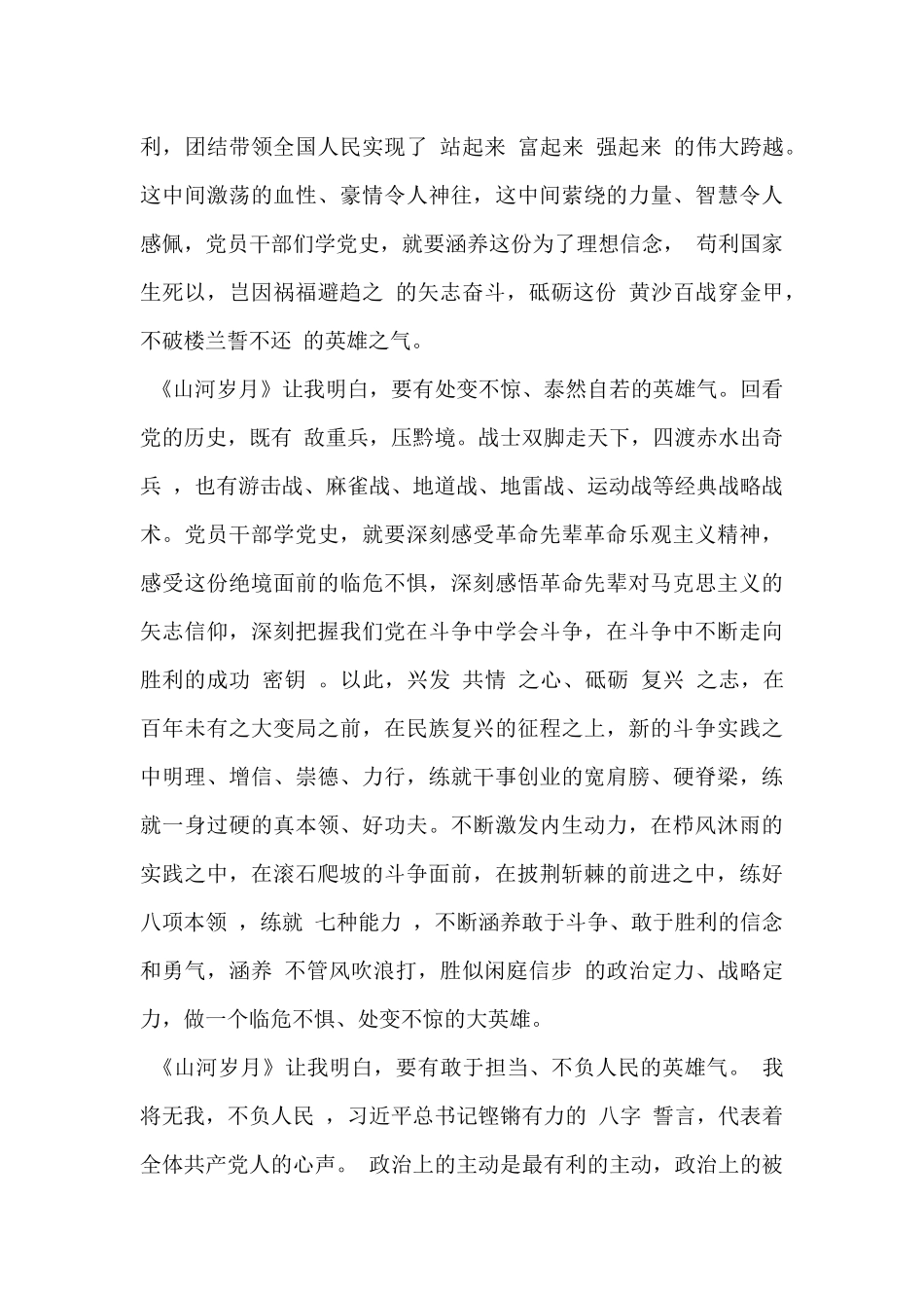 2024年文献纪录片《山河岁月》观后感精选范文4篇_第2页