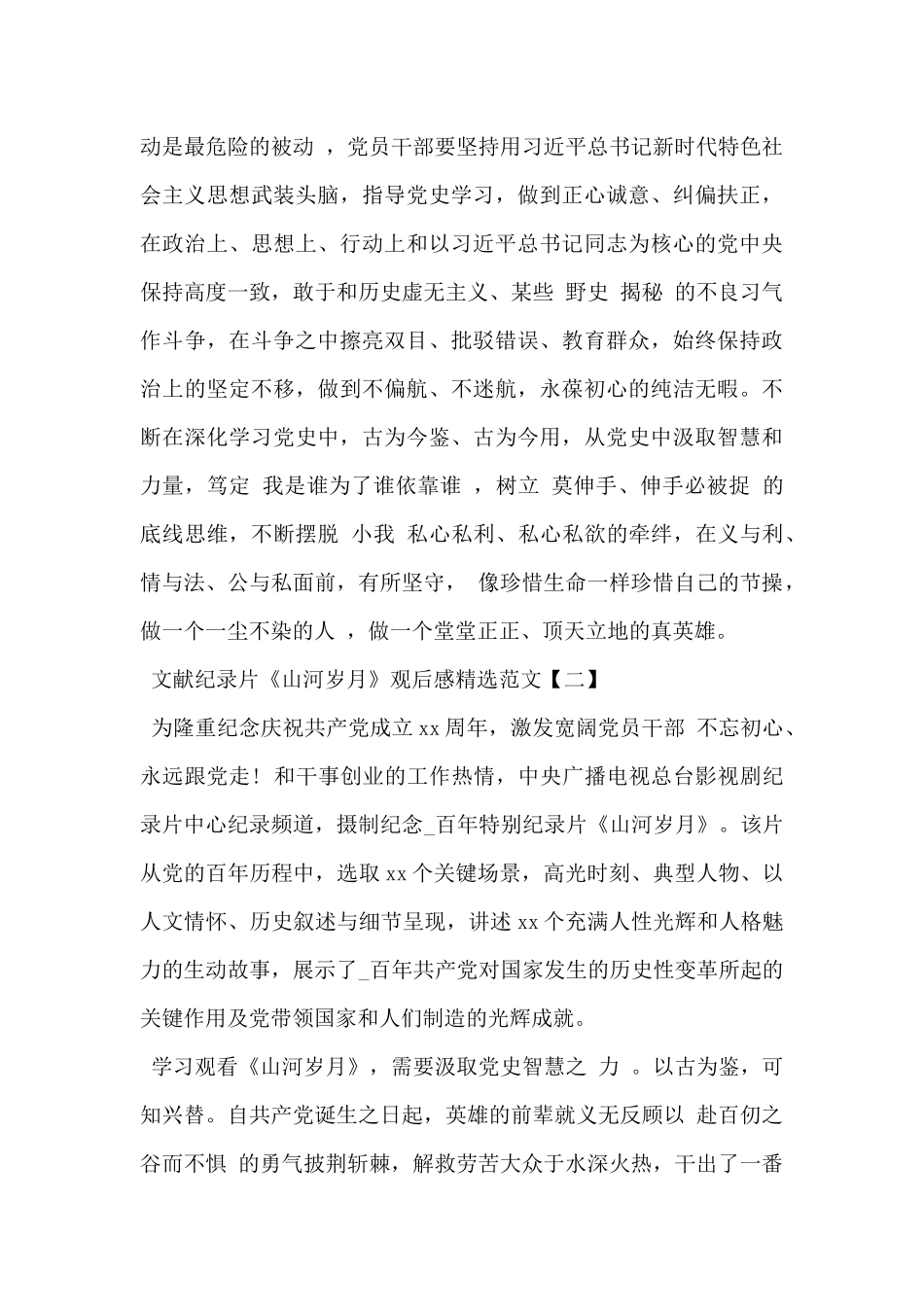 2024年文献纪录片《山河岁月》观后感精选范文4篇_第3页