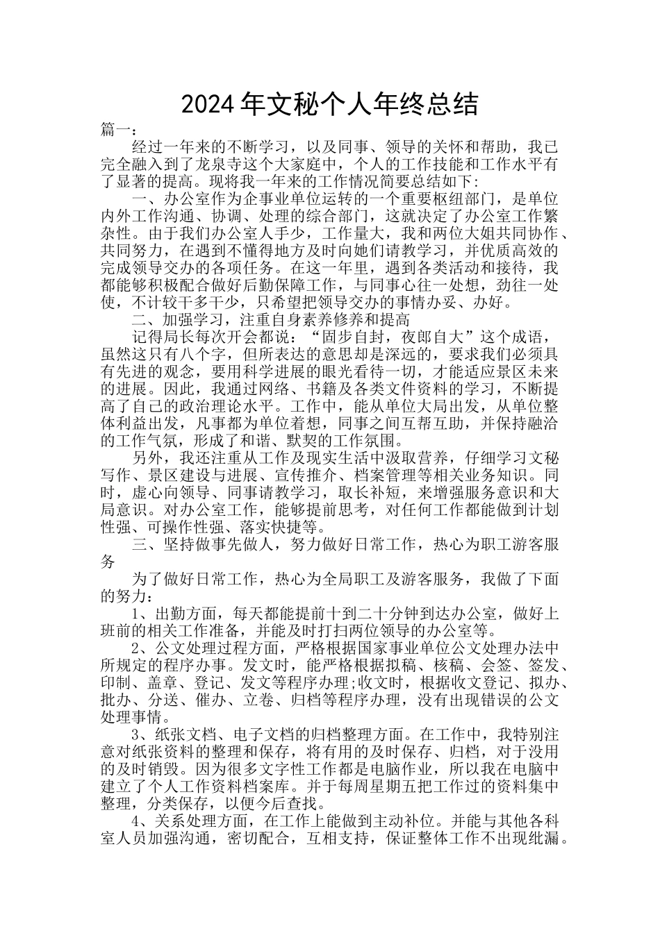 2024年文秘个人年终总结_第1页