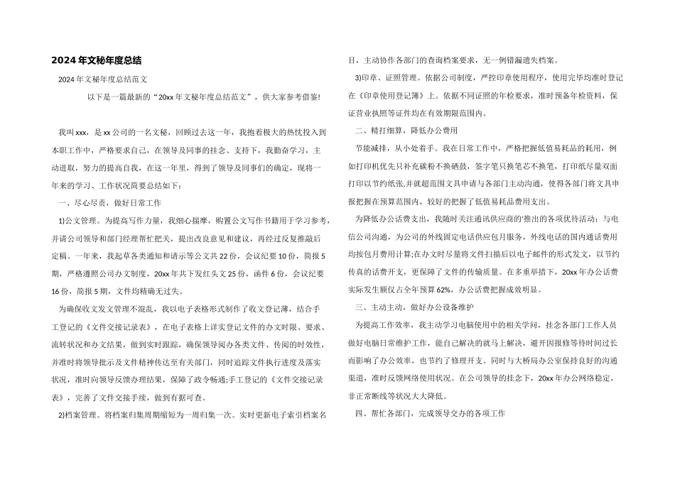 2024年文秘年度总结_第1页