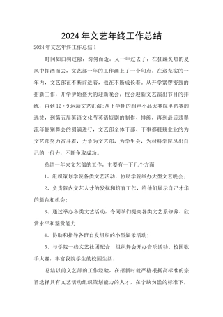 2024年文艺年终工作总结