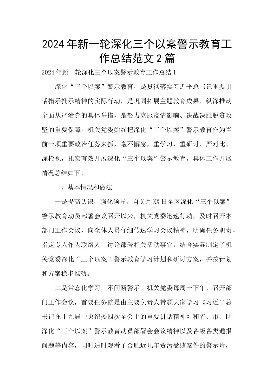 2024年新一轮深化三个以案警示教育工作总结范文2篇_第1页