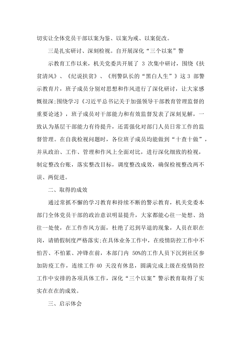 2024年新一轮深化三个以案警示教育工作总结范文2篇_第2页