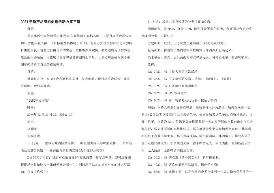 2024年新产品啤酒促销活动方案三篇_第1页