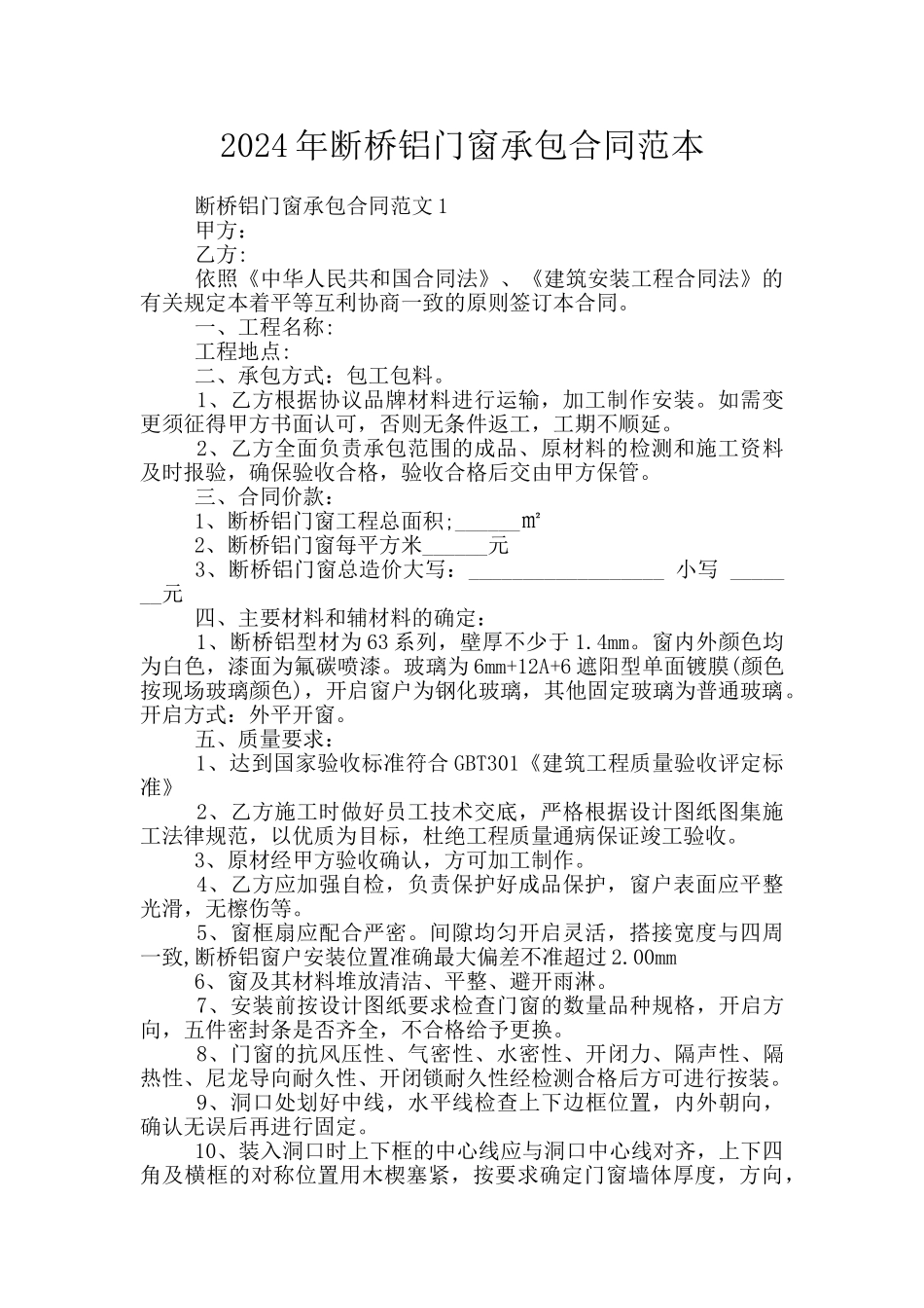 2024年断桥铝门窗承包合同范本_第1页
