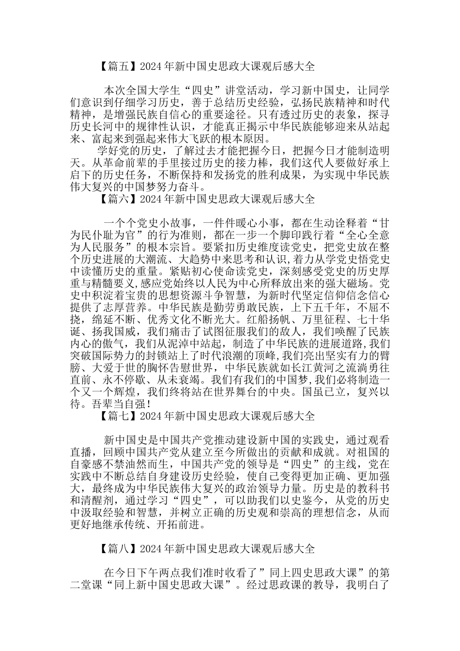 2024年新中国史思政大课观后感大全_第2页