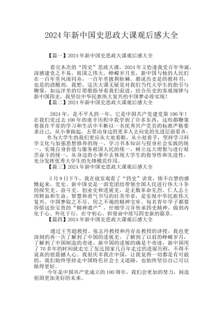 2024年新中国史思政大课观后感大全