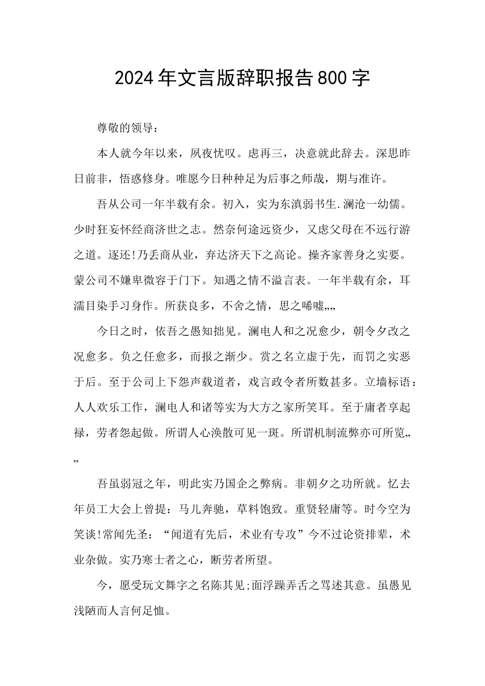 2024年文言版辞职报告800字_第1页