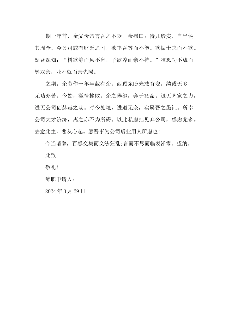 2024年文言版辞职报告800字_第2页