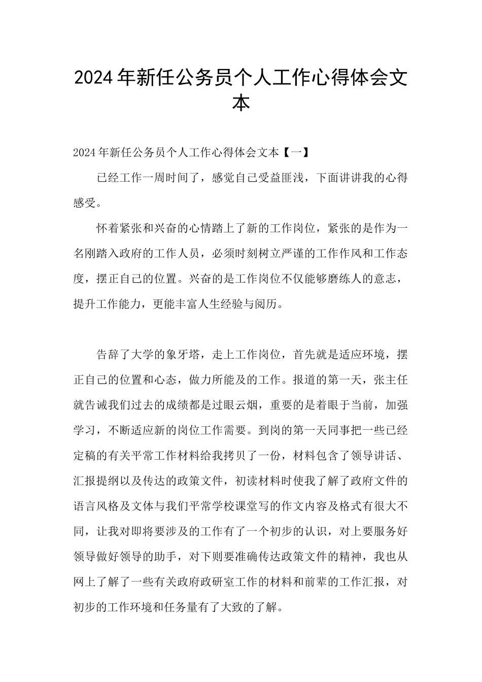 2024年新任公务员个人工作心得体会文本_第1页