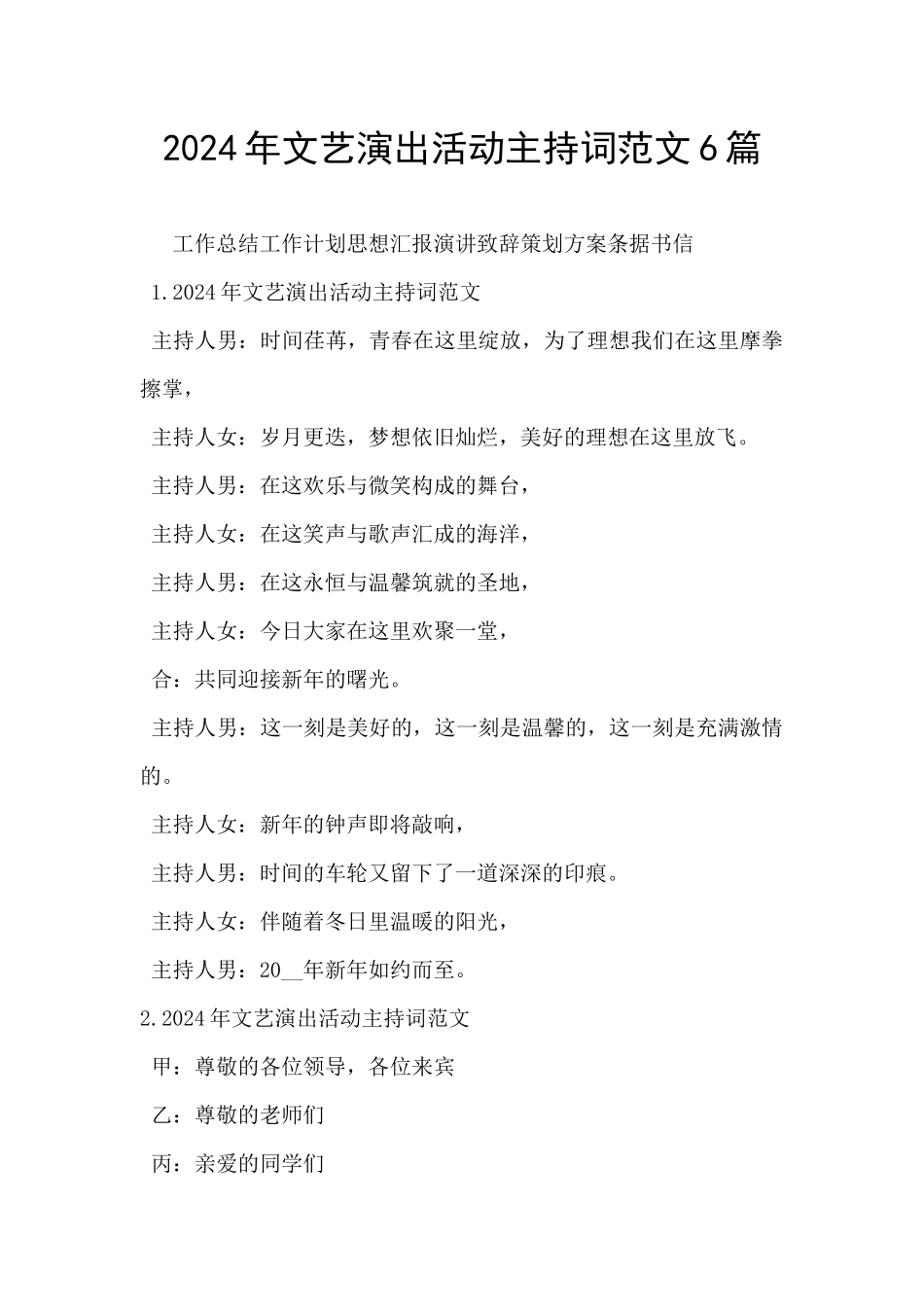 2024年文艺演出活动主持词范文6篇_第1页