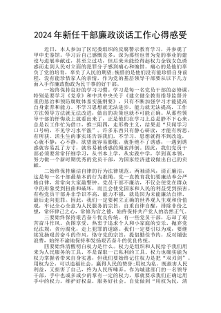 2024年新任干部廉政谈话工作心得感受