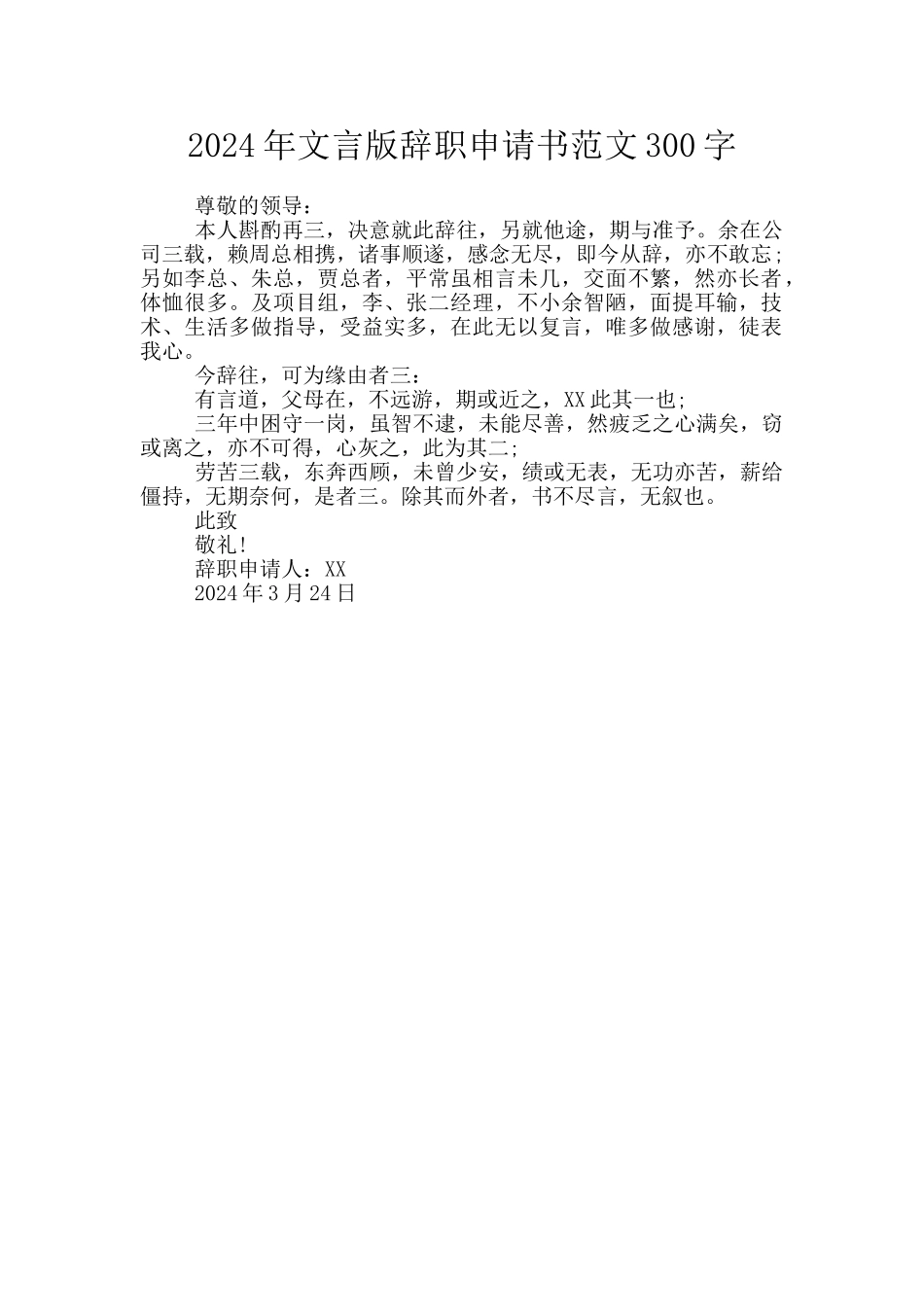 2024年文言版辞职申请书范文300字_第1页