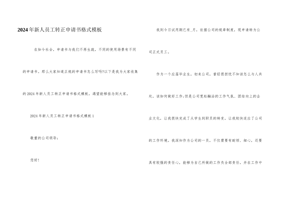 2024年新人员工转正申请书格式模板_第1页