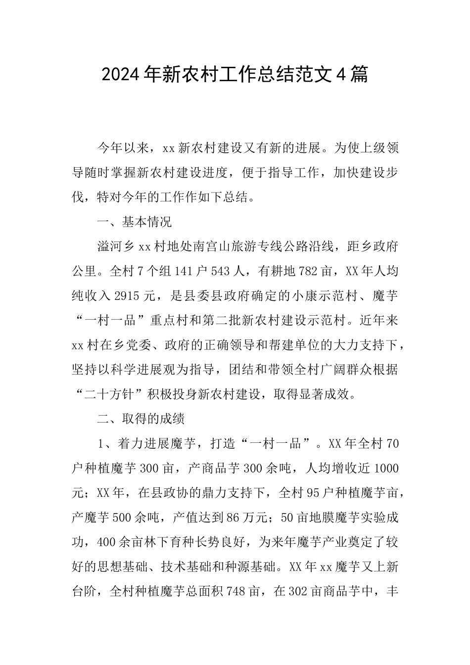 2024年新农村工作总结范文4篇_第1页