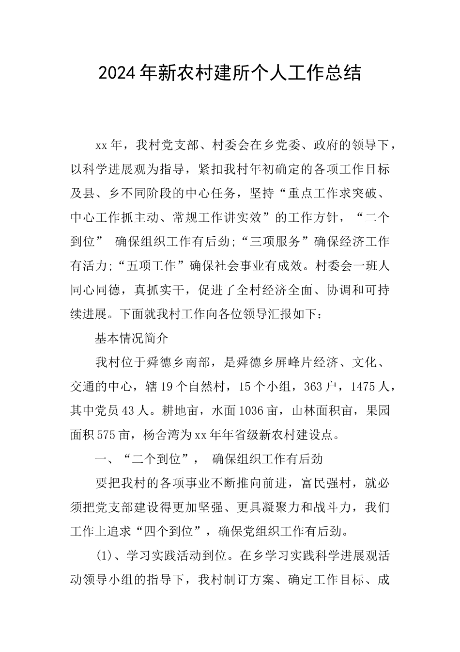 2024年新农村建所个人工作总结_第1页
