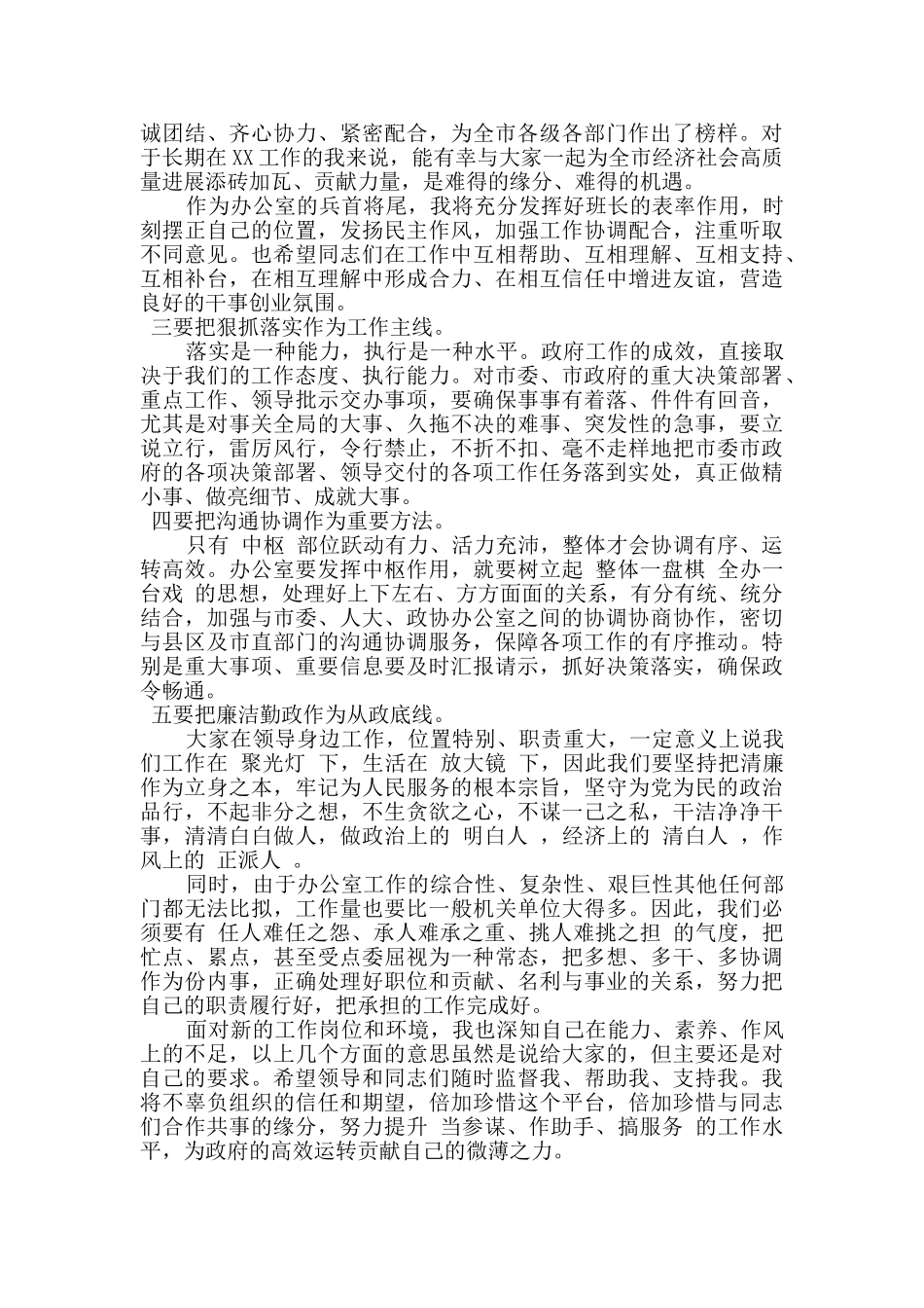 2024年新任市政府办公室领导的表态发言_第2页