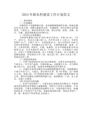2024年新农村建设工作计划范文