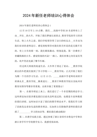 2024年新任教师培训心得体会