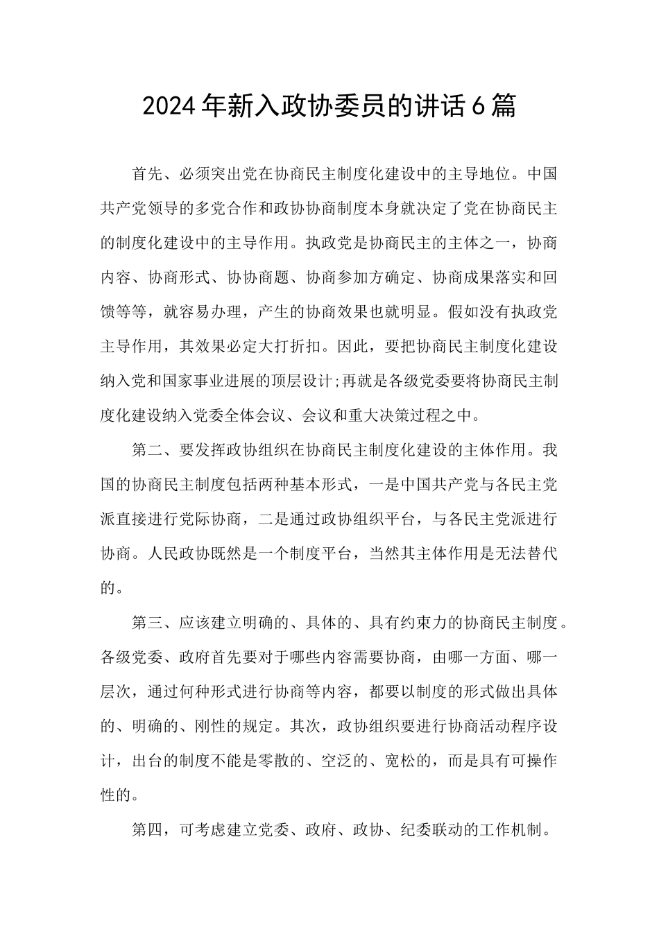 2024年新入政协委员的讲话6篇_第1页