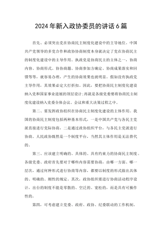 2024年新入政协委员的讲话6篇