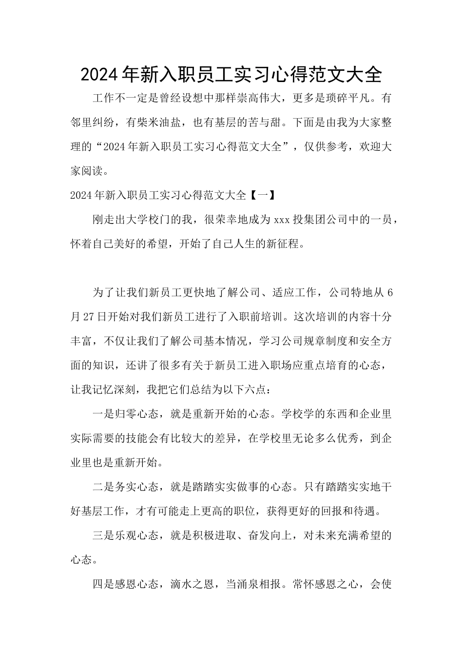 2024年新入职员工实习心得范文大全_第1页