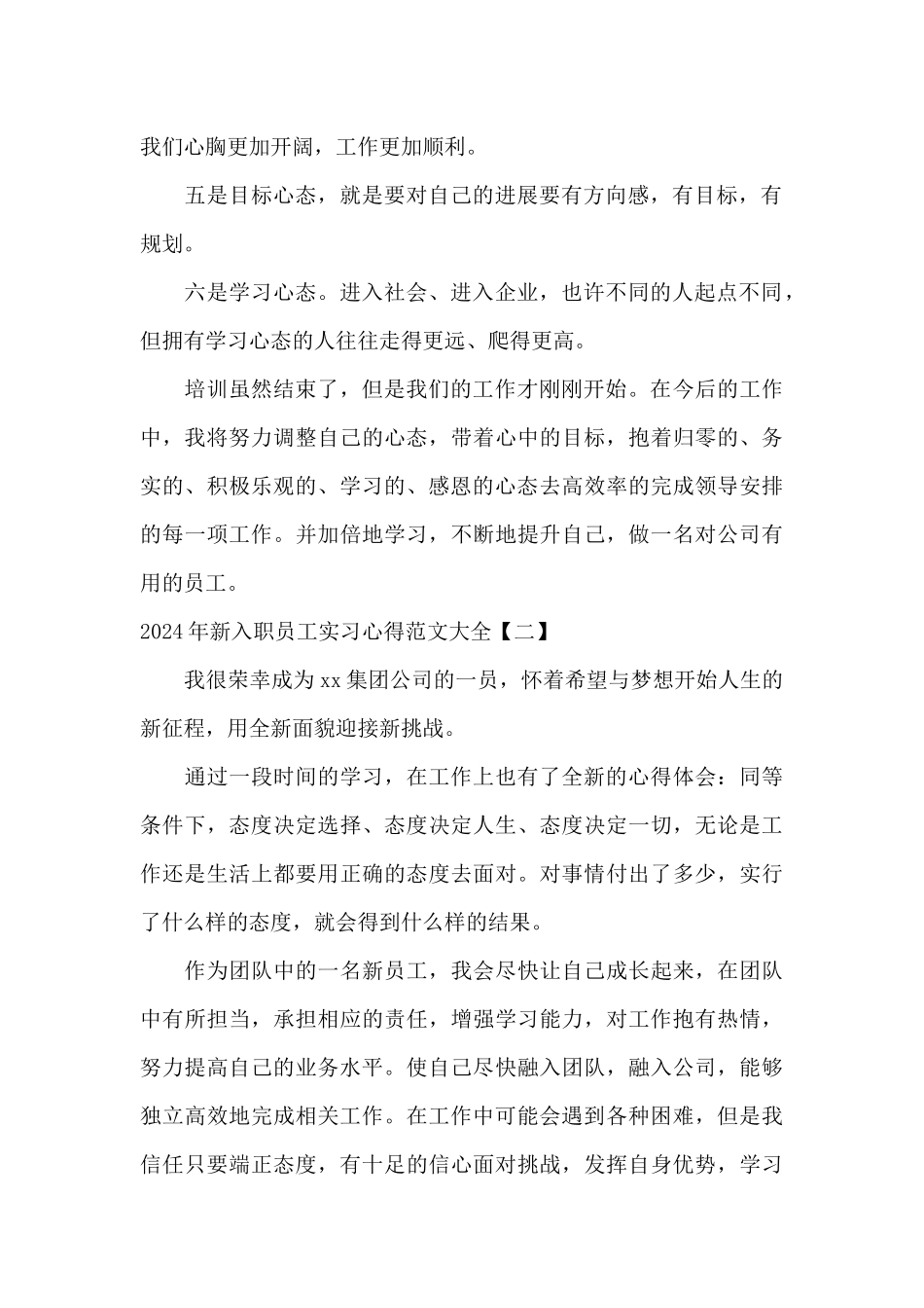 2024年新入职员工实习心得范文大全_第2页