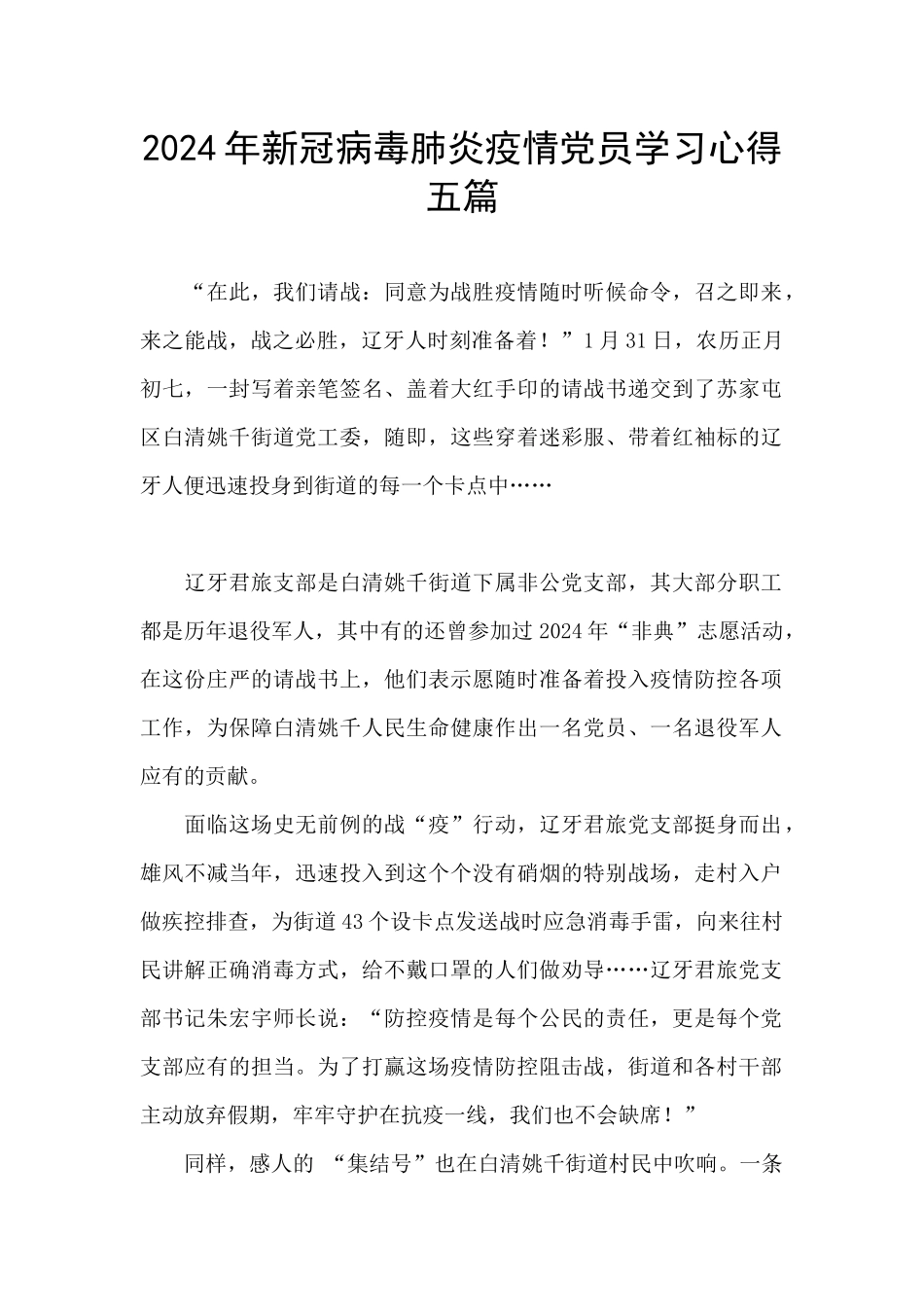 2024年新冠病毒肺炎疫情党员学习心得五篇_第1页