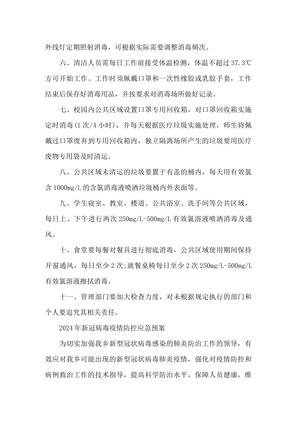 2024年新冠病毒疫情防控应急预案_第3页