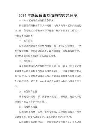 2024年新冠病毒疫情防控应急预案