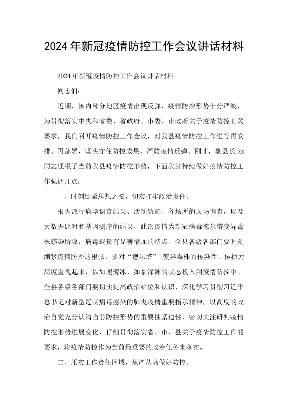 2024年新冠疫情防控工作会议讲话材料_第1页