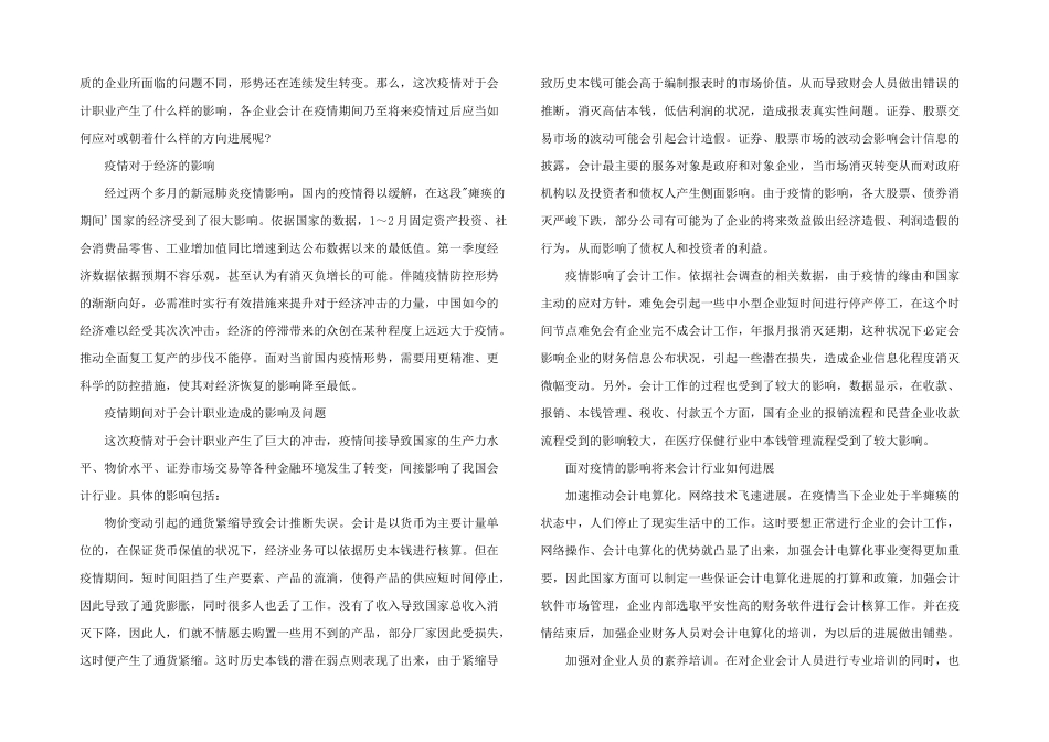 2024年新冠肺炎疫情对企业会计工作与会计人员的影响_第2页