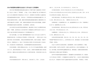 2024年新冠肺炎疫情对企业会计工作与会计人员的影响