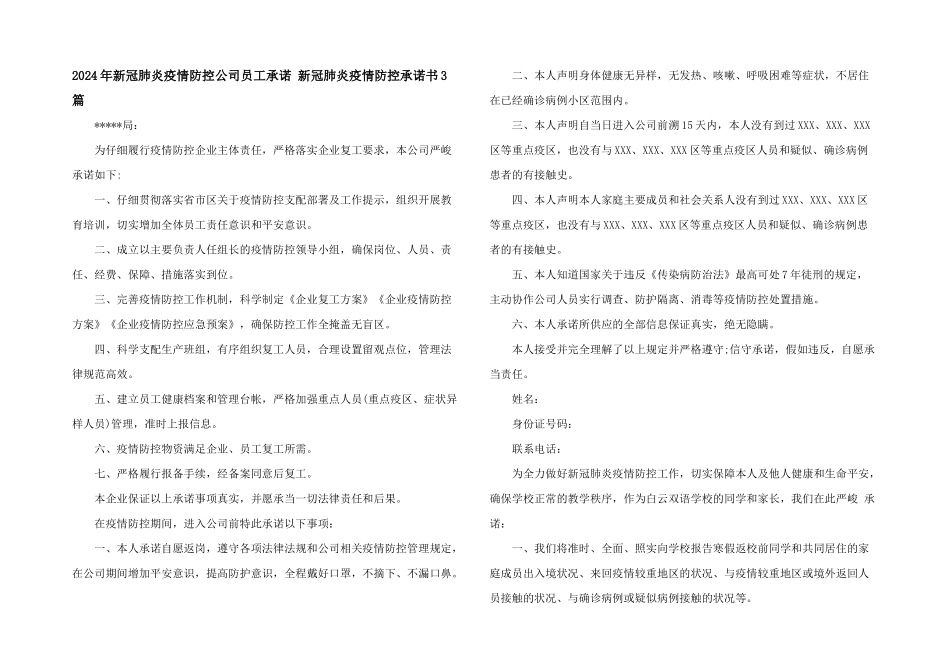 2024年新冠肺炎疫情防控公司员工承诺_第1页