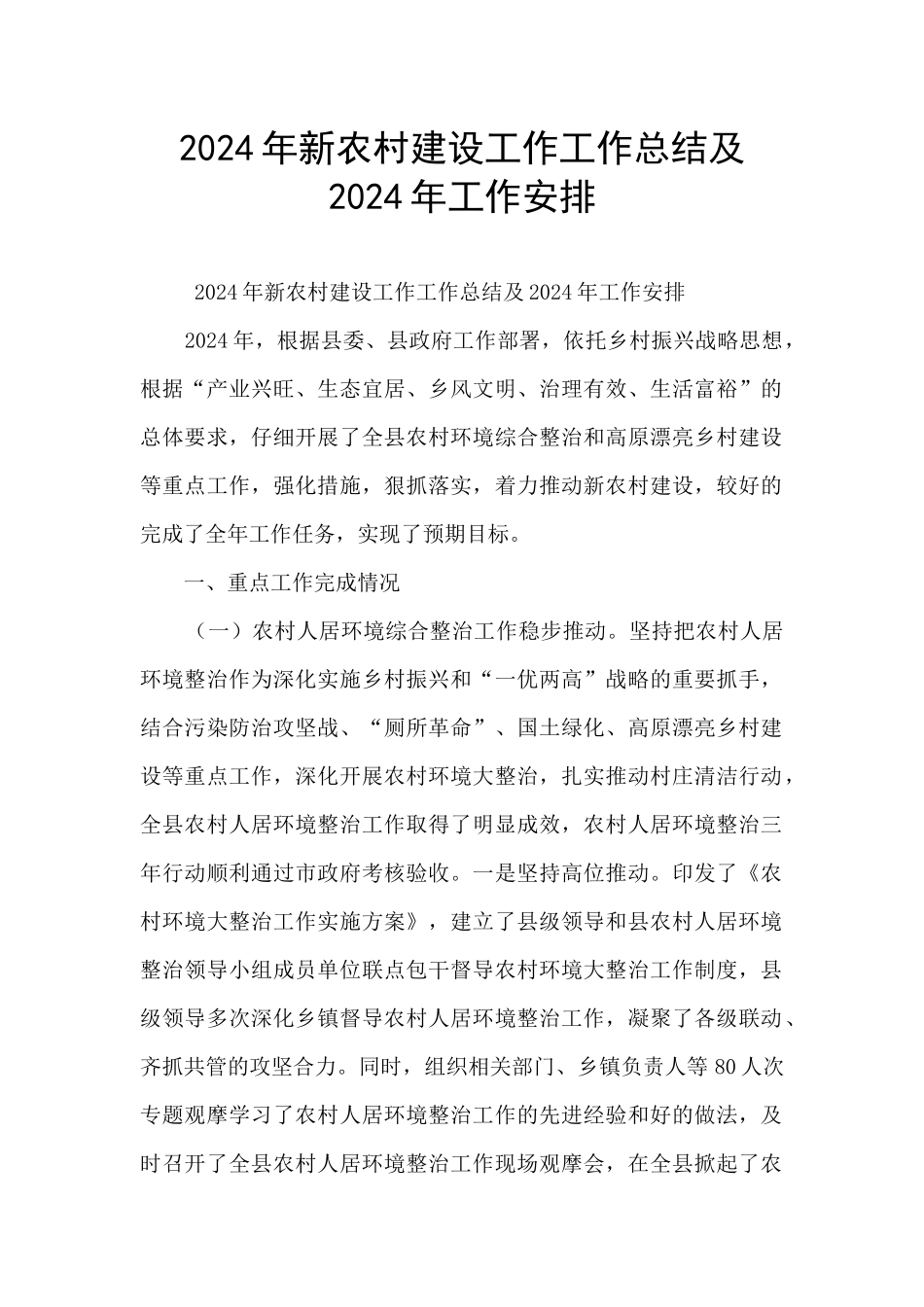 2024年新农村建设工作工作总结及2024年工作安排_第1页