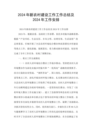2024年新农村建设工作工作总结及2024年工作安排