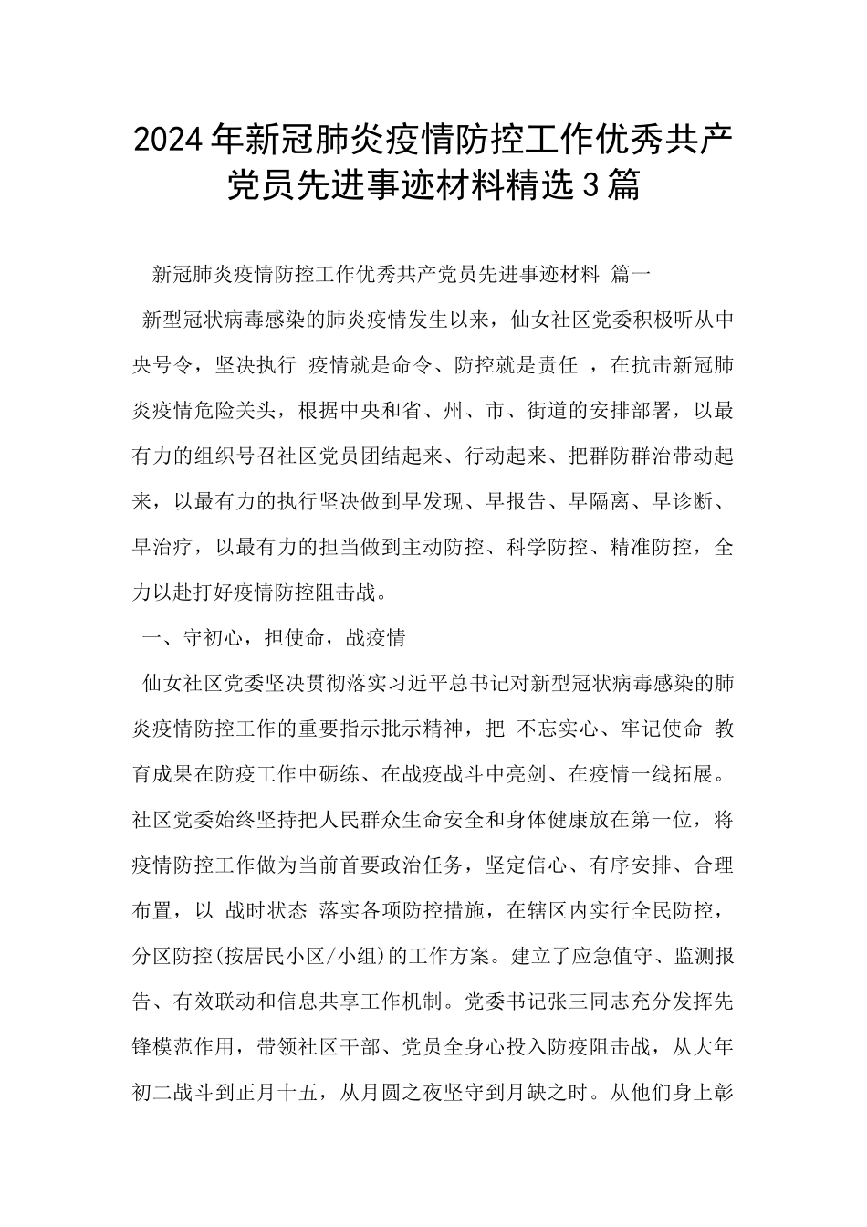 2024年新冠肺炎疫情防控工作优秀共产党员先进事迹材料精选3篇_第1页