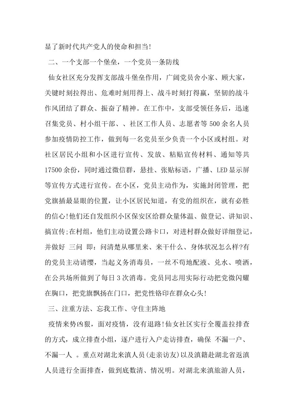 2024年新冠肺炎疫情防控工作优秀共产党员先进事迹材料精选3篇_第2页