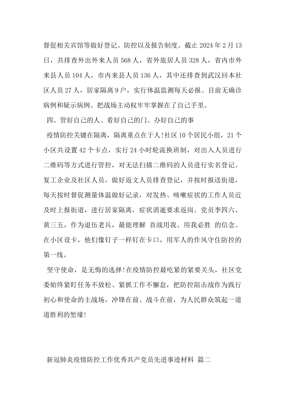 2024年新冠肺炎疫情防控工作优秀共产党员先进事迹材料精选3篇_第3页