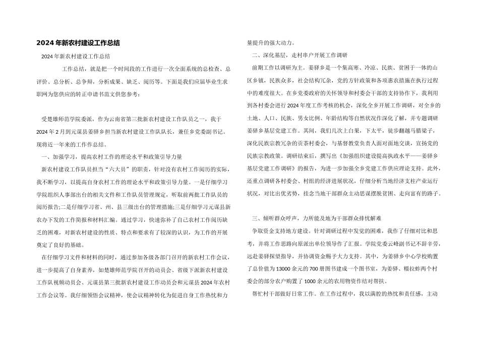 2024年新农村建设工作总结_第1页